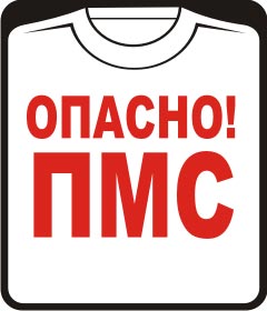 Прикольные футболки: Опасно - ПМС